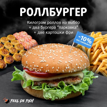 Акция на ВСЕ комбо - 10% при самовывозе!