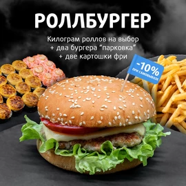 Комбо: РОЛЛБУРГЕР Большой