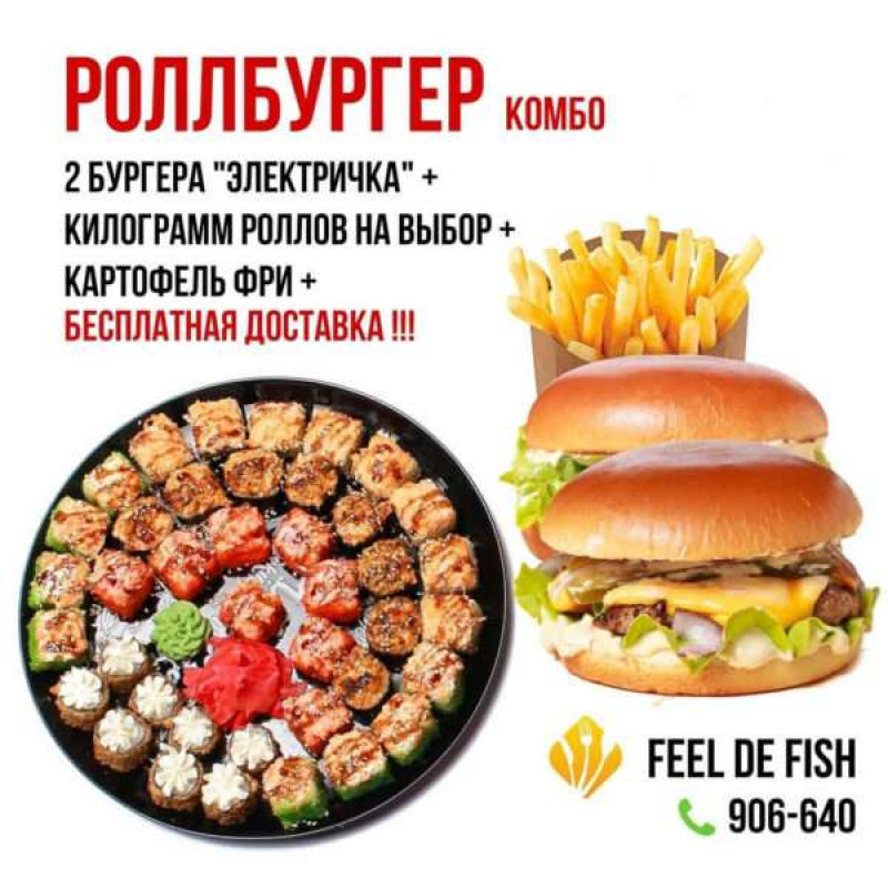 Комбо: РОЛЛБУРГЕР Малой